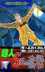 【中古】 超人S氏の奮戦（3） Amazon.co.jp: 超人S氏の奮戦 ―花の2回目人生― （3） eBook : ど